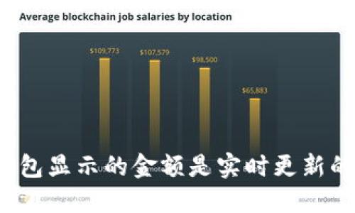 TP钱包显示的金额是实时更新的吗？