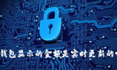 TP钱包显示的金额是实时更