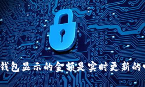 TP钱包显示的金额是实时更新的吗？