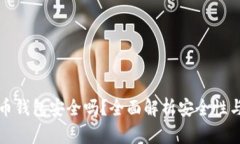 TP数字货币钱包安全吗？全
