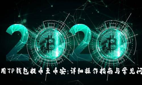 如何使用TP钱包提币至币安：详细操作指南与常见问题解答