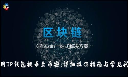 如何使用TP钱包提币至币安：详细操作指南与常见问题解答