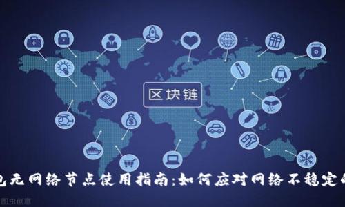 TP钱包无网络节点使用指南：如何应对网络不稳定的情况