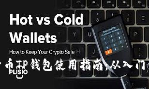 加密货币TP钱包使用指南：从入门到精通