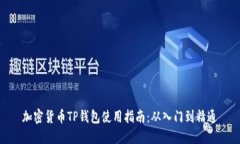 加密货币TP钱包使用指南：