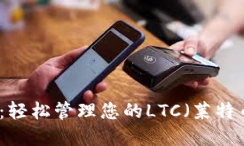 TP钱包：轻松管理您的LTC（莱特币）资产