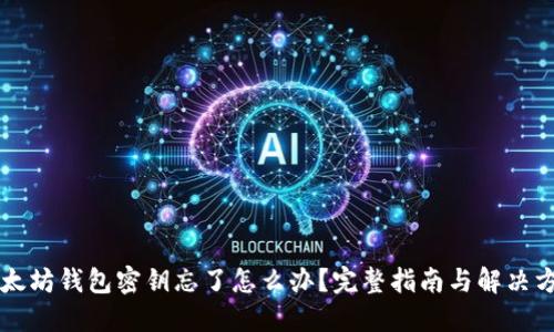 以太坊钱包密钥忘了怎么办?完整指南与解决方案