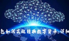 TP钱包如何高效转换数字货