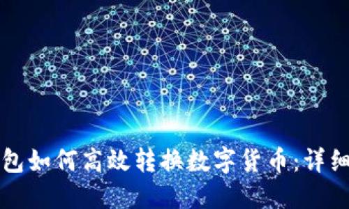 TP钱包如何高效转换数字货币：详细指南