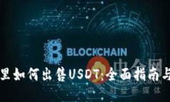 钱包里如何出售USDT：全面