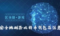 如何安全地删除比特币钱