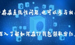    如何通过TP钱包轻松领取