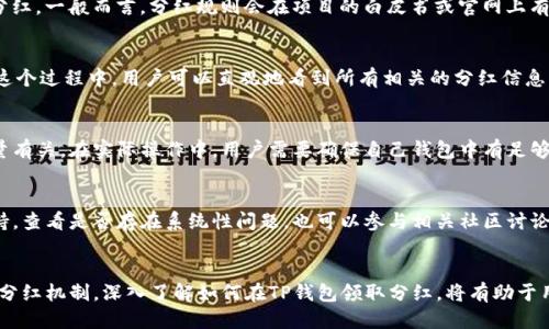    如何通过TP钱包轻松领取分红？  / 
 guanjianci  TP钱包, 领取分红, 加密货币, 区块链投资  /guanjianci 

 引言 
 在区块链技术和加密货币日益普及的今天，越来越多的投资者开始关注如何通过数字货币获取收益，其中分红更是一个受欢迎的方式。TP钱包作为一款功能强大的数字资产钱包，不仅支持多种加密货币的存储和交易，还具有领取分红的功能。本文将全面探讨如何在TP钱包中领取分红，并深入分析相关的一些问题。

 TP钱包的基本介绍 
 TP钱包是一款面向全球用户的去中心化数字资产钱包，支持多种数字货币的存储和管理。用户可以通过TP钱包进行加密货币的购买、交易、转账和存储等操作，保障资产的安全性和便捷性。此外，TP钱包还结合了DeFi（去中心化金融）的相关功能，允许用户通过质押、借贷、流动性提供等方式获取丰厚收益。

 TP钱包中如何领取分红？ 
 TP钱包的分红领取功能主要依赖于用户所持有的某些加密资产。这些资产往往是参与某种区块链项目或协议的代币，根据其协议，用户可以定期获得分红。以下是领取分红的基本步骤：

 1. 登录TP钱包：首先，用户需要打开TP钱包应用并登录自己的账户。如果没有账户，需要先进行注册和设置。 

 2. 资产管理：在主界面中，用户可以查看自己持有的加密资产。确认自己持有的代币是否支持分红功能。一般情况下，用户可以在项目官网或其白皮书中了解相关信息。 

 3. 查阅分红信息：部分项目会定期发布分红信息，用户应定期关注这些信息以获取最新的分红时间和数量。 

 4. 提交领取请求：在TP钱包中，用户可以找到领取分红的选项，按照页面提示提交分红领取请求。 

 5. 查收分红：一般情况下，分红会直接发送到用户的TP钱包账户中，用户可通过“资产”页面查看!

 分红的种类 
 在TP钱包中，用户可能会发现不同类型的分红，以下是几种常见的分红类型：

 1. 现金分红：这是最传统的分红形式，投资者会收到一定数量的项目代币作为收益，通常是项目方从其利润中提取部分给予代币持有者。

 2. 代币分红：此种情况下，项目方会以发行新代币的方式进行分红，持有者的代币数量可能会相应增加。

 3. 流动性挖矿分红：用户参与流动性池后，可以获得一定的奖励，这是由协议自动计算并分发的，不需要用户手动领取。

 4. 质押收益：许多区块链项目允许用户通过质押其代币来获得分红，项目方会根据用户质押的数量和时间，定期发送收益。

 接下来探讨的五个问题 

 问题1：TP钱包支持哪些代币的分红？ 
 TP钱包支持多种加密货币和代币，而不同项目的分红机制也各有不同。用户在使用TP钱包前，应仔细研究项目的相关信息，确认其是否支持分红。常见的支持分红的代币包括一些新兴的DeFi项目和主流的区块链资产，如Ethereum和Binance Coin等。同时，一些基于ERC-20的代币也通常具备分红机制。

 问题2：分红的依据是什么？ 
 分红的依据一般取决于项目的盈利情况、市场需求以及用户的参与度。若一个项目表现良好，用户持有的代币可能会获得更多的分红。一般而言，分红规则会在项目的白皮书或官网上有所规定，用户须遵循相应的规则来获取收益。

 问题3：如何查看在TP钱包中的分红记录？ 
 在TP钱包中查看分红记录是非常简单的，用户只需进入“资产管理”页面，选择相应的代币，然后查看“交易记录”或“收益”部分。在这个过程中，用户可以直观地看到所有相关的分红信息，包括具体的分红量、时间及状态等。

 问题4：TP钱包领取分红的费用如何？ 
 TP钱包本身的操作是免费的，但在领取分红时，可能会涉及到区块链网络的手续费，具体费用通常与所选网络的拥堵程度和转账量有关。在实际操作中，用户需要确保自己钱包中有足够的资产来支付交易手续费，否则将无法成功完成分红领取。

 问题5：如果无法领取分红怎么办？ 
 如果用户在TP钱包中遇到无法领取分红的情况，建议首先检查网络状态和钱包余额。如果仍无法解决，用户可以寻求项目方的支持，查看是否存在系统性问题。也可以参与相关社区讨论，了解其他持有者的经验和解决方案。

 结尾 
 总之，通过TP钱包进行分红领取是一种便捷的方式，能够为用户带来额外的收益。随着区块链技术的发展，越来越多的项目将推出分红机制。深入了解如何在TP钱包领取分红，将有助于用户更好地掌握个人资产管理，提升投资者的收益体验。