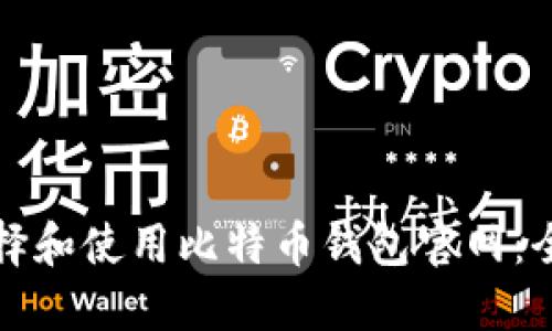 如何选择和使用比特币钱包官网：全面指南