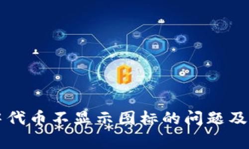 解决TP钱包中代币不显示图标的问题及常见原因分析