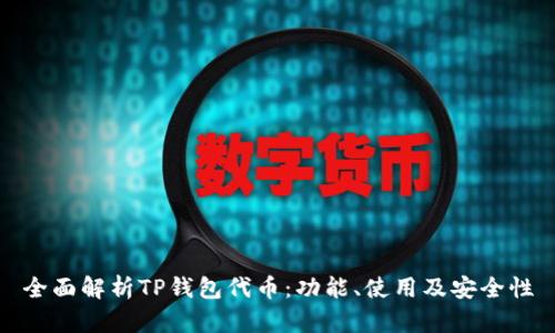 全面解析TP钱包代币：功能、使用及安全性