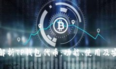 全面解析TP钱包代币：功能