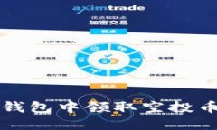 如何在TP钱包中领取空投币