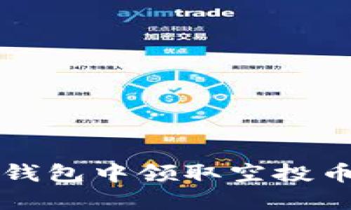 如何在TP钱包中领取空投币详细指南