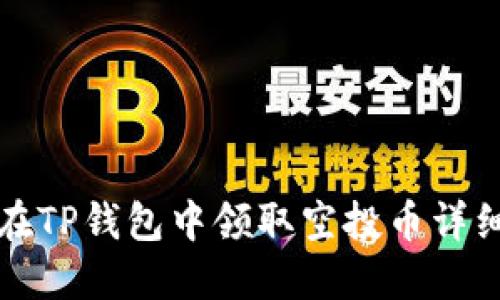 如何在TP钱包中领取空投币详细指南