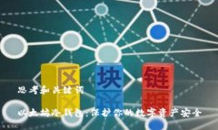 思考和关键词以太坊冷钱