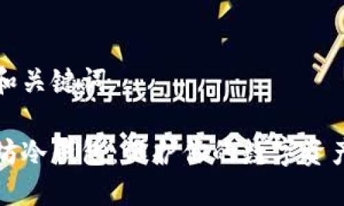 思考和关键词

以太坊冷钱包：保护你的数字资产安全