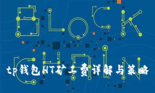 tp钱包HT矿工费详解与策略