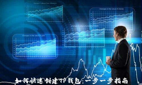 
如何快速创建TP钱包：一步一步指南