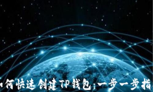 
如何快速创建TP钱包：一步一步指南