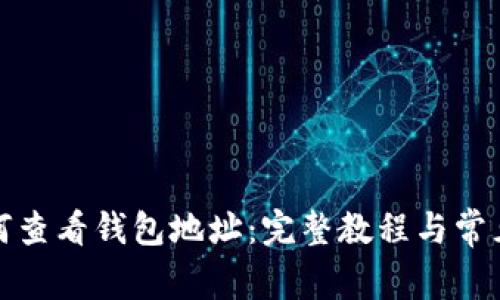 TP钱包如何查看钱包地址：完整教程与常见问题解答
