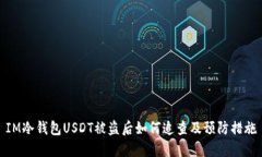 IM冷钱包USDT被盗后如何追