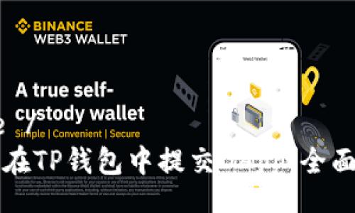 base /  
如何在TP钱包中提交DApp：全面指南