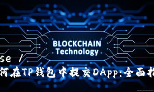 base /  
如何在TP钱包中提交DApp：全面指南