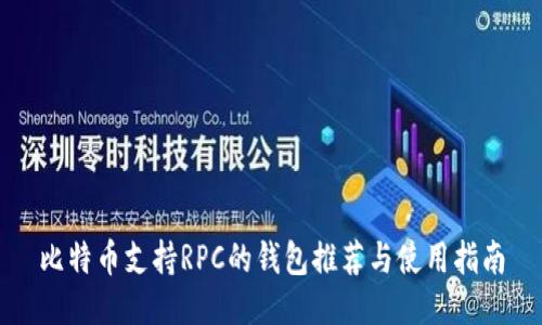 比特币支持RPC的钱包推荐与使用指南