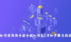 如何将狗狗币安全放入钱