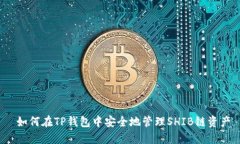  如何在TP钱包中安全地管