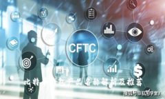 比特币钱包产品名称解析
