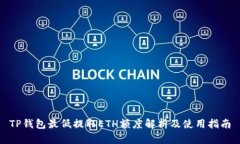 TP钱包最低提取ETH额度解析