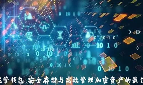 
XRP托管钱包：安全存储与高效管理加密资产的最佳选择