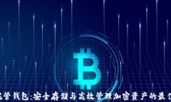XRP托管钱包：安全存储与