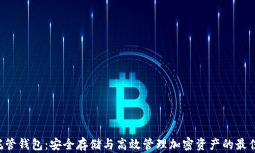 
XRP托管钱包：安全存储与高效管理加密资产的最佳选择