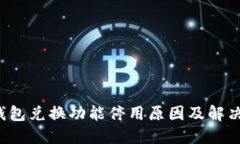  TP钱包兑换功能停用原因