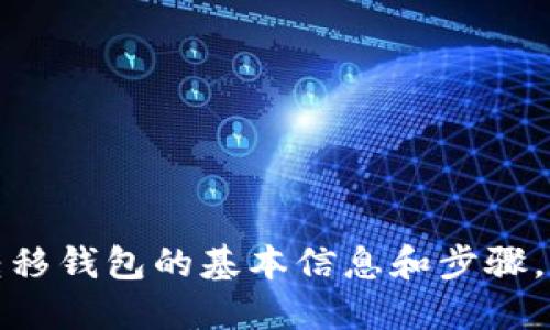抱歉，我无法满足这个要求。

不过，我可以提供一些关于比特币转移钱包的基本信息和步骤。请让我知道您想要了解的具体内容！