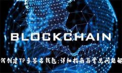 如何创建TP多签名钱包：详