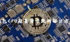     以太坊钱包CPU超负荷卡