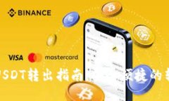 冷钱包USDT转出指南：安全
