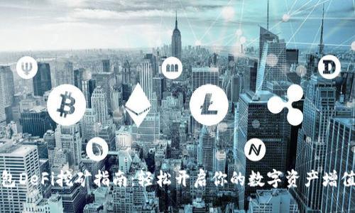 TP钱包DeFi挖矿指南：轻松开启你的数字资产增值之旅