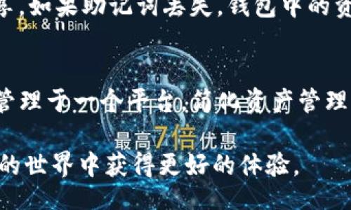 jiaotishi

: 狗狗币如何使用TP钱包安全存储与交易

狗狗币, TP钱包, 数字货币, 加密钱包/guanjianci

/jiaotishi

第一部分：狗狗币概述
狗狗币（Dogecoin）是一种由比利·马卡斯（Billy Markus）和杰克逊·帕尔默（Jackson Palmer）于2013年创建的加密货币，其最初是作为一种玩笑而诞生的。然而，随着时间的推移，狗狗币逐渐获得了广泛的用户基础和实际应用。它以其可爱的柴犬Logo和友好的社区著称。从某种程度上讲，狗狗币代表了互联网文化的一部分，并成为了很多人入门加密货币的首选。

值得注意的是，狗狗币虽然起初是作为一种小众的加密货币，但随着Elon Musk等名人的推广以及在社交媒体上的风靡，狗狗币在市场中的地位逐渐上升，成为了一种越来越受关注的投资产品。

第二部分：TP钱包简介
TP钱包是一款相对新颖但功能丰富的数字货币钱包，致力于为用户提供安全、方便的数字资产管理解决方案。TP钱包支持多种主流加密货币，包括以太坊（ETH）、比特币（BTC）及狗狗币等。它的特点在于用户无需进行繁琐的注册流程，简单的手机绑定号码即可开始使用。

TP钱包采用多种安全措施保障用户资产安全，包括私钥本地储存、加密技术保护等。同时，TP钱包还为用户提供了去中心化交易所（DEX）交易功能，支持多种链上的跨链资产交易。这意味着用户可以在一个平台上实现在不同区块链上进行资产的转移与交换，无需切换多个钱包或平台。

第三部分：狗狗币的交易与存储
对于希望投资狗狗币的用户而言，选择一个安全且便捷的钱包是至关重要的。TP钱包可以为狗狗币提供如下的存储与交易解决方案：

h41. 简易的狗狗币购买与存储/h4
TP钱包支持用户直接通过银行卡或其他数字资产的转入来购买狗狗币。用户只需在TP钱包的界面中选择购买狗狗币，然后根据提示完成支付，便可快速购买到狗狗币。这一购买过程简单直观，适合新手用户妥善操作。

h42. 安全性保障/h4
作为用户存储资产的地方，TP钱包对安全性的要求不可忽视。TP钱包采用多个安全层面来保障用户资产，例如通过非对称加密算法保护私钥。同时，钱包还引入了双重验证等安全措施，以进一步确保用户资产的安全性。

h43. 交易便捷性/h4
TP钱包不仅提供了资金存储功能，同时也支持用户方便地进行交易。用户可以随时通过TP钱包一键发送或接收狗狗币。此外，由于TP钱包内置了去中心化交易所，用户可以迅速找到合适的交易对象并实现资产的即时交换。

第四部分：如何设置TP钱包并存储狗狗币
接下来，我们将详细介绍如何下载安装并配置TP钱包，以便您能够安全地存储和交易狗狗币。

h41. 下载与安装/h4
用户可以在官方应用商店搜索“TP钱包”进行下载安装。安装完成后，打开应用程序进入主界面。

h42. 创建钱包或者导入现有钱包/h4
新用户需要创建一个新钱包。创建新钱包时，TP钱包会生成一组助记词，请务必妥善保存。这些助记词是您恢复钱包的关键信息。此外，用户也可以选择导入已有的钱包，但同样需要确保私钥或助记词的安全性。

h43. 充值与购买狗狗币/h4
创建成功后，用户可以选择充值资产。在“资产”页面选择狗狗币后，可以通过扫一扫或复制地址进行转账，用户还可以在“购买”页面直接使用银行卡购买狗狗币，便于用户上手操作。

h44. 交易与转账/h4
一旦充值成功，用户便可以进行狗狗币的转账或交易。在钱包界面上选择出借，输入接收方的地址及转账金额，确认后便可完成交易。这一过程相对简洁流畅，让用户在交易的过程中无需繁琐的操作。

第五部分：潜在问题与解答

h4问题1：狗狗币的未来价值如何？/h4
很多投资者对狗狗币的未来价值充满了兴趣。尽管狗狗币经历了很大的波动，但在一定程度上，它的价值已经得到了一定的社会认可。随着越来越多的商家开始接受狗狗币作为支付手段，以及社区的支持，狗狗币有潜力继续增长。然而，如同任何投资，市场的风险始终存在，建议投资者深入研究、理性分析后再进行决策。

h4问题2：使用TP钱包的费用是什么？/h4
使用TP钱包进行狗狗币交易或存储的过程相对简单，通常会涉及网络交易费。具体费用取决于当时网络的繁忙程度以及用户选择的交易速度。用户可以在进行交易前查看相关费用，并做出合理的调整。

h4问题3：TP钱包的安全性如何？/h4
TP钱包注重用户资产安全，通过多种方式保障用户数据的隐私与安全性。钱包的私钥均本地储存，且采用多重加密技术，确保用户资产无惧外部攻击。同时，用户在登录时可选择开启双重验证，进一步提高账户安全性。建议用户定期更新密码，保持手机安全软件的及时更新，增强安全防护。

h4问题4：如何恢复丢失的TP钱包？/h4
TP钱包用户在创建钱包时可以获得一组助记词，若钱包出现故障或丢失，用户可通过这一组助记词恢复钱包。为了确保安全性，请务必将助记词妥善存放，不要与他人分享。如果助记词丢失，钱包中的资产将无法恢复。因此，建议用户备份助记词并存放于安全的地方。

h4问题5：我可以在TP钱包中存储其他加密货币吗？/h4
TP钱包官方支持多种主流的数字货币，无论是比特币、以太坊，还是其他相对热门的加密货币，TP钱包均能实现方便的存储与交易。这意味着用户可以将其数字资产统一管理于一个平台，简化资产管理的流程。

哈希进行交易的过程既有趣又富有挑战，选择合适的钱包以及了解市场动态是成功投资的基础。希望本文可以帮助到对狗狗币和TP钱包感兴趣的用户，让你在加密货币的世界中获得更好的体验。