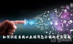 如何快速查找以太坊钱包