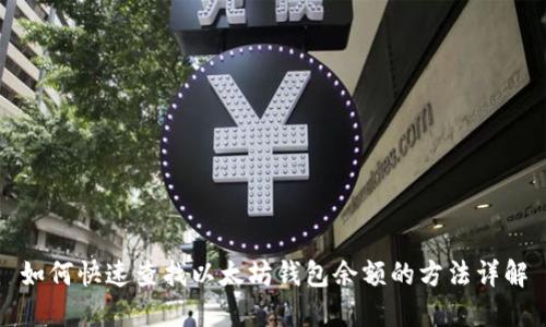 如何快速查找以太坊钱包余额的方法详解